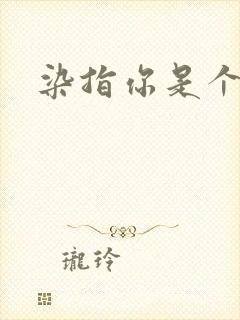 染指你是个意外