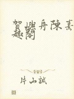 贺屿舟陈熹悦笔趣阁