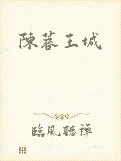 陈蓉王城