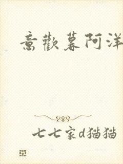 意欢暮阿洋小说