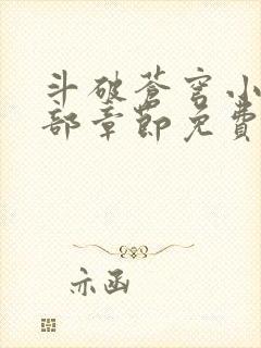 斗破苍穹小说全部章节免费阅读