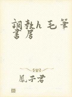 调教h 毛笔 书房
