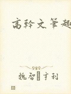 高干文笔趣阁