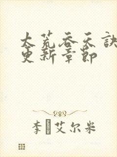 太荒吞天诀最新更新章节