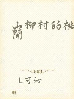 山柳村的桃花盛开