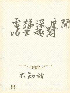 电梯深度开发1v6笔趣阁