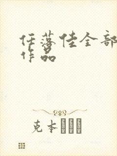 任落佳全部小说作品