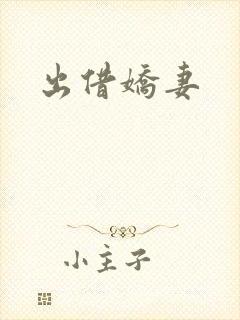 出借娇妻