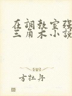 在调教室强迫坐三角木小说