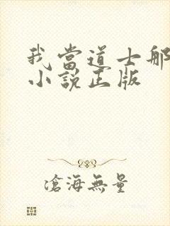 我当道士那些年小说正版