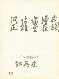 网站你懂我意思正能量在线观看免费软件小说