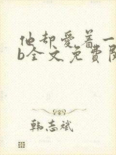 他却爱着一个sb全文免费阅读