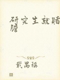 研究生就赌一个胆