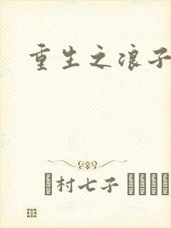 重生之浪子杨过封面