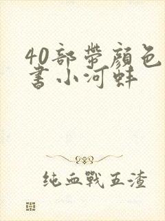 40部带颜色的书小河蚌封面