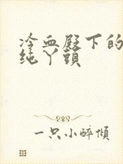 冷血殿下的独宠纯丫头