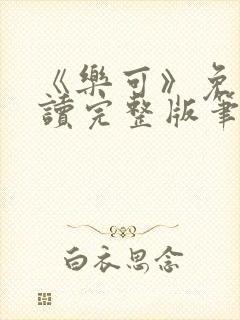 《乐可》免费阅读完整版笔趣