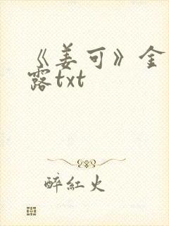 《姜可》金银花露txt