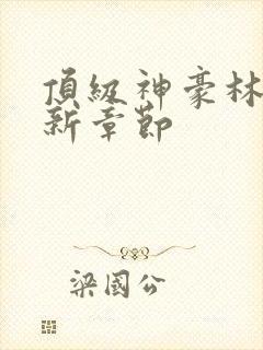 顶级神豪林云最新章节