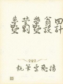 梦莹带翁回乡别墅别墅设计