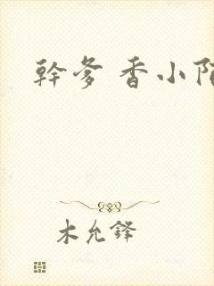 干爹 香小陌封面