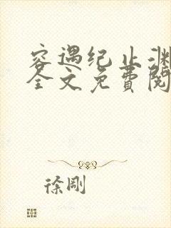 容遇纪止渊小说全文免费阅读