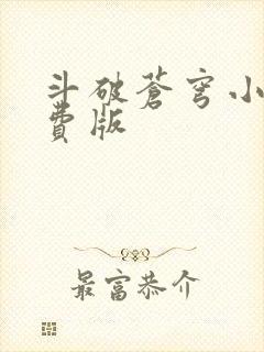 斗破苍穹小说免费版