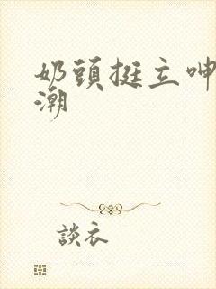 奶头挺立呻吟高潮封面