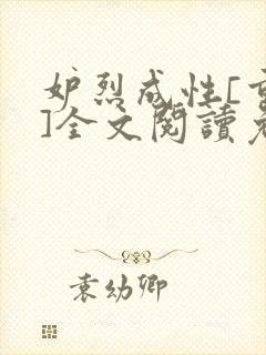 妒烈成性[重生]全文阅读免费笔趣