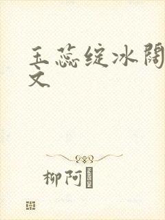 玉蕊绽冰阔落全文封面