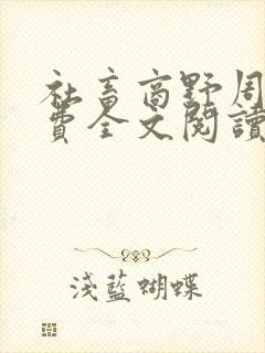 社畜商野周颂免费全文阅读