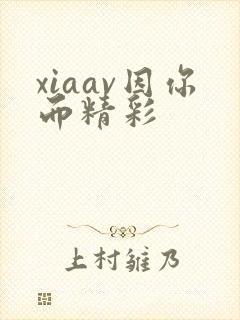xiaav因你而精彩