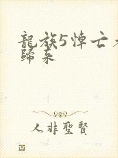 龙族5悼亡者的归来