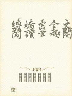 缚娇索全文免费阅读笔趣阁