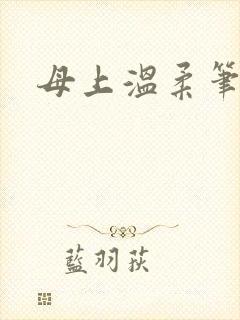 母上温柔笔趣阁