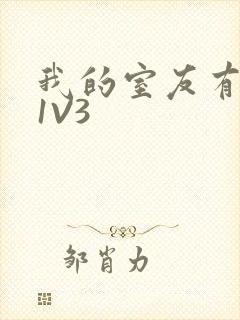 我的室友有点多1V3