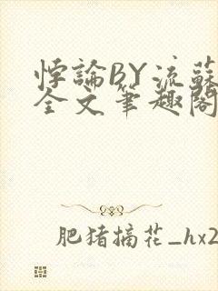 悖论BY流苏 全文笔趣阁 小说