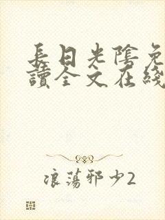 长日光阴免费阅读全文在线阅读无弹窗笔趣阁