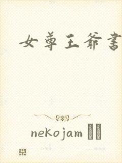 女尊王爷书房h封面