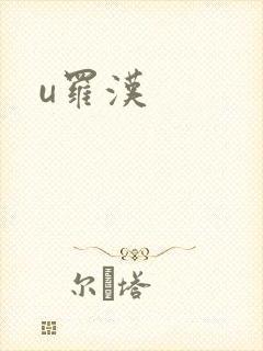 u罗汉