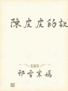陈皮皮的故事封面