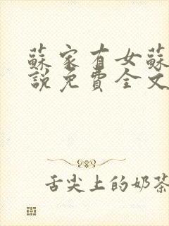 苏家有女苏杳小说免费全文阅读封面