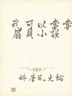 我可以尝尝你的扇贝小说封面