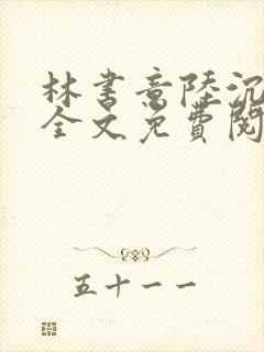 林书意陆沉小说全文免费阅读