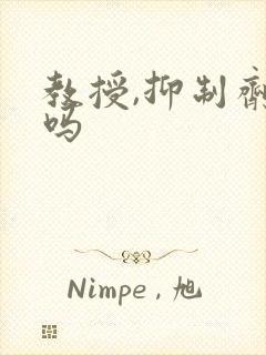 教授,抑制剂要吗封面