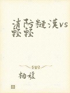 消防糙汉vs宋轻轻封面