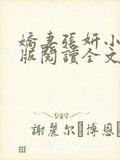 娇妻张妍小说正版阅读全文