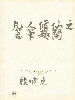 凡人修仙之仙界篇笔趣阁封面