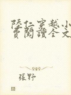 陆仁穿越小说免费阅读全文