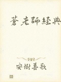 苍老师经典作品